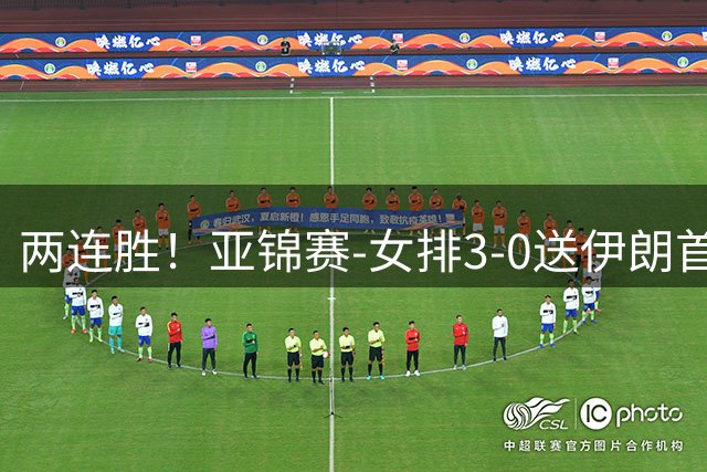 两连胜！亚锦赛-女排3-0送伊朗首败 浪费5局点拒绝丢局