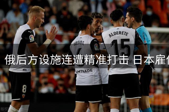 俄后方设施连遭精准打击 日本雇佣兵现身乌克兰战场