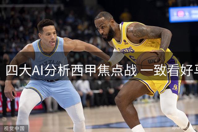四大AI分析西甲焦点战 一致看好马竞主场告捷