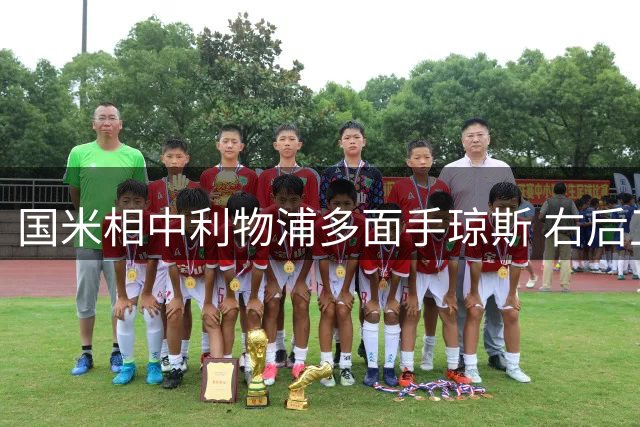 国米相中利物浦多面手琼斯 右后卫表现引关注