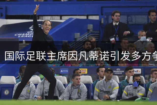国际足联主席因凡蒂诺引发多方争议的内幕调查