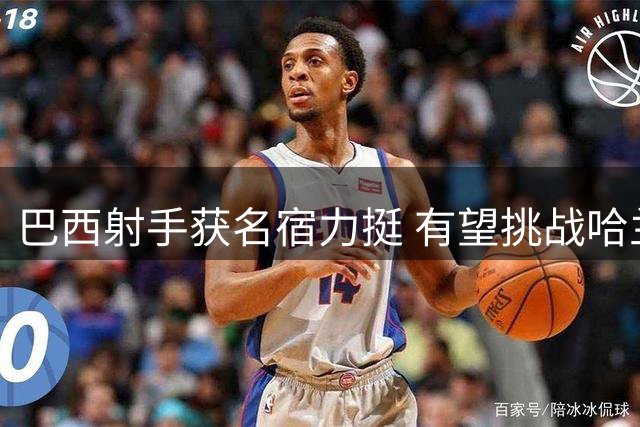 巴西射手获名宿力挺 有望挑战哈兰德金靴宝座