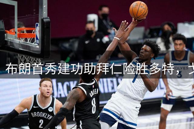 布朗首秀建功助拜仁险胜多特，戈登巴萨首秀表现惊艳
