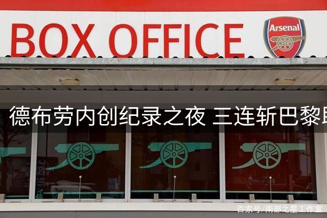 德布劳内创纪录之夜 三连斩巴黎助曼城逆转