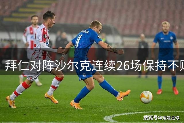 拜仁对阵沙尔克连续26场保持不败金身