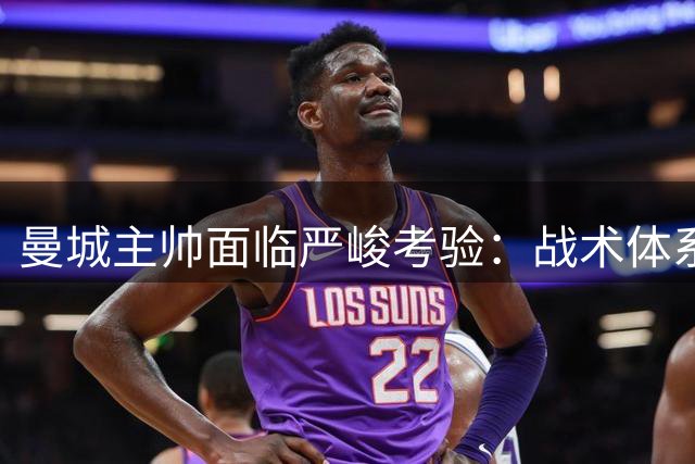 曼城主帅面临严峻考验：战术体系遇瓶颈