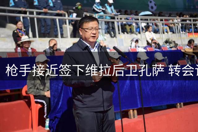 枪手接近签下维拉后卫孔萨 转会谈判进入最后阶段