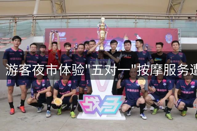 游客夜市体验"五对一"按摩服务遭连环推销 35分钟花费250元直呼肉痛