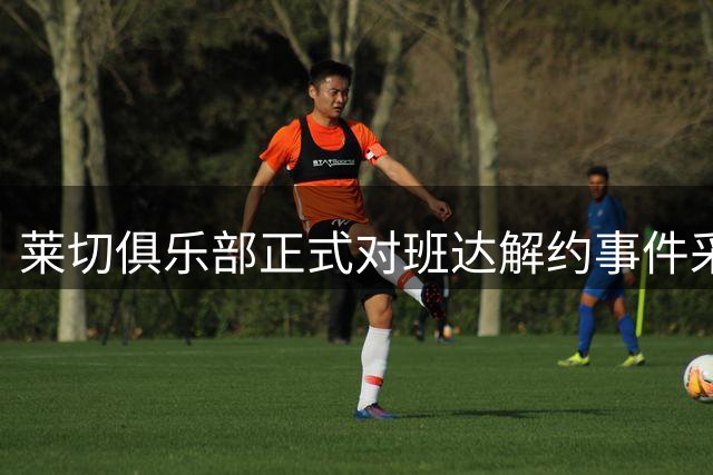 莱切俱乐部正式对班达解约事件采取法律行动