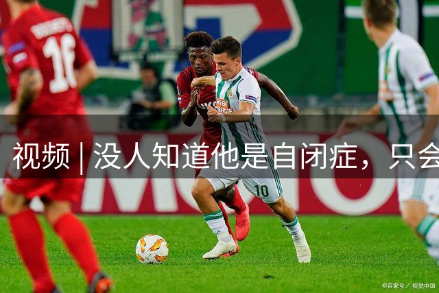 视频 | 没人知道他是自闭症，只会说“这家长怎么教的”| 上场·有料
