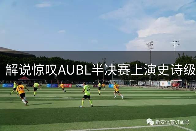 解说惊叹AUBL半决赛上演史诗级绝杀 胡汇三分制胜助上海交大晋级