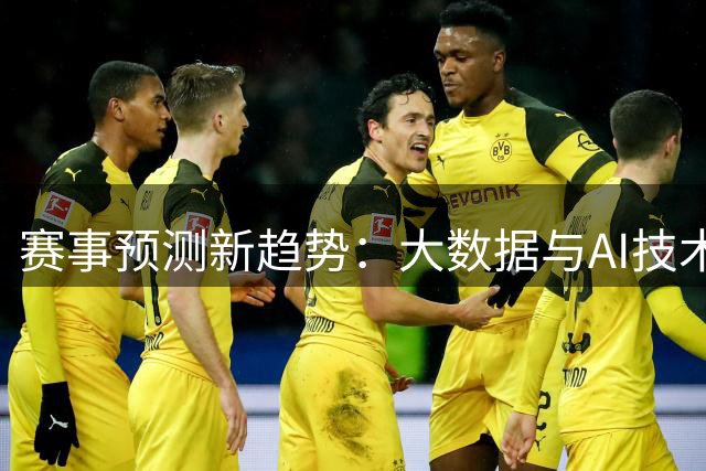 赛事预测新趋势：大数据与AI技术助力彩票分析