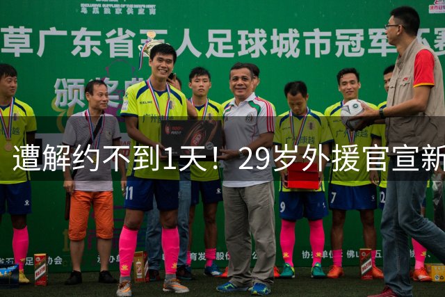 遭解约不到1天！29岁外援官宣新东家 社媒感谢申花+离谱写错队名