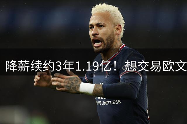 降薪续约3年1.19亿！想交易欧文，小牛队拒绝！