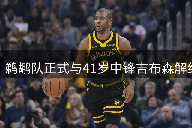鹈鹕队正式与41岁中锋吉布森解约