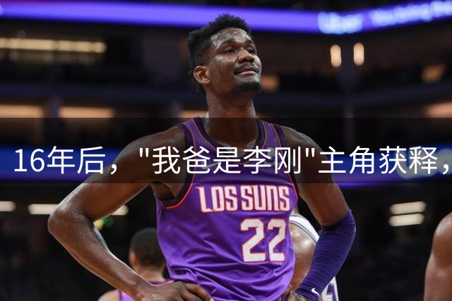 16年后，"我爸是李刚"主角获释，家人拒认亲