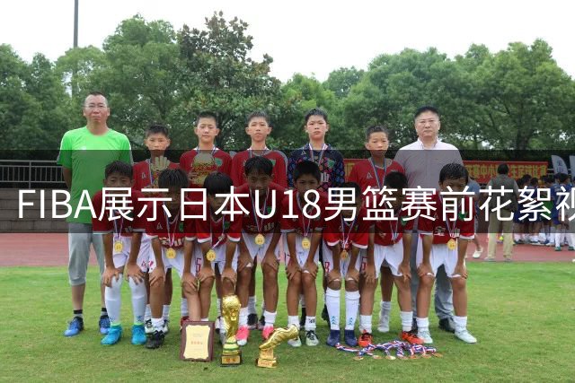 FIBA展示日本U18男篮赛前花絮视频